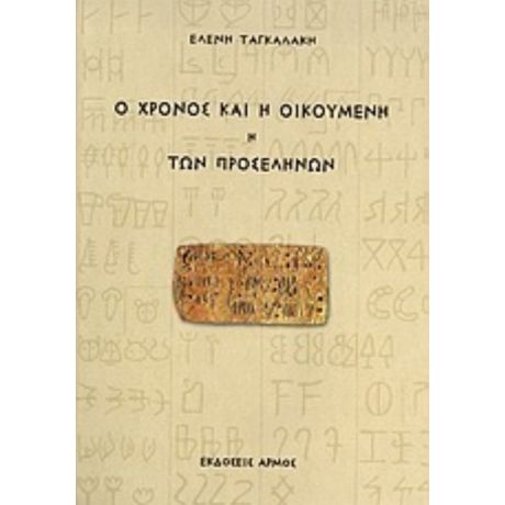 Ο Χρόνος Και Η Οικουμένη ,ή, Των Προσέληνων - Ελένη Ταγκαλάκη