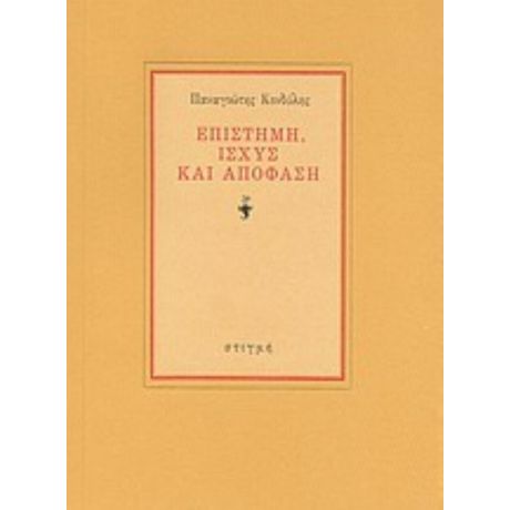 Επιστήμη, Ισχύς Και Απόφαση - Παναγιώτης Κονδύλης