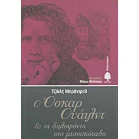 Ο Όσκαρ Ουάιλντ Και Οι Δολοφόνοι Στο Μισοσκόταδο - Τζάιλς Μπράντρεθ