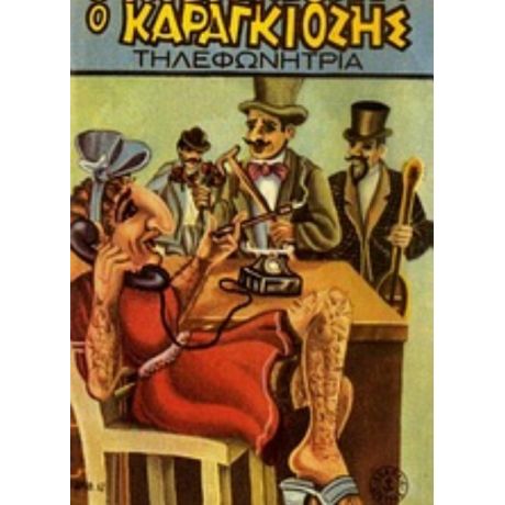 Ο Καραγκιόζης Τηλεφωνήτρια