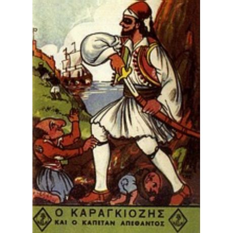 Ο Καραγκιόζης Και Ο Καπετάν Απέθαντος - Ιωάννης Μουστάκας