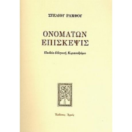 Ονομάτων Επίσκεψις - Στέλιος Ράμφος