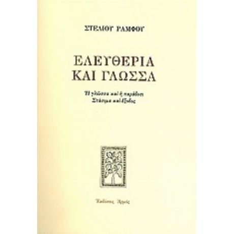 Ελευθερία Και Γλώσσα - Στέλιος Ράμφος