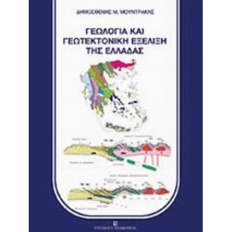 Γεωλογία Και Γεωτεκτονική Εξέλιξη Της Ελλάδας - Δημοσθένης Μ. Μουντράκης
