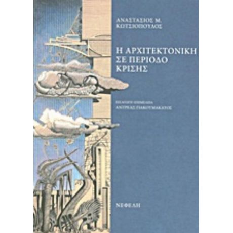 Η Αρχιτεκτονική Σε Περίοδο Κρίσης - Αναστάσιος Μ. Κωτσιόπουλος