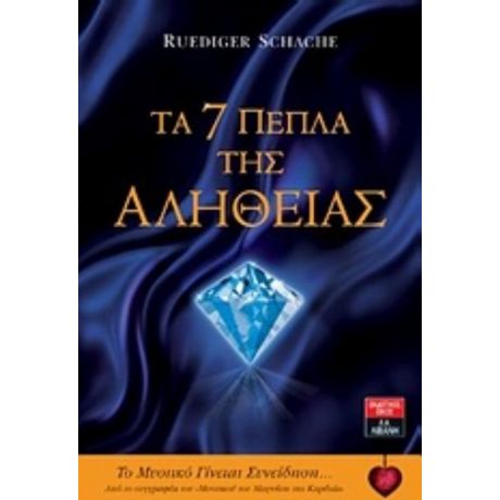 Τα Εφτά Πέπλα Της Αλήθειας - Ruediger Schache