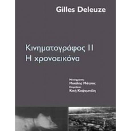 Κινηματογράφος ΙΙ - Gilles Deleuze