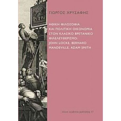 Ηθική Φιλοσοφία Και Πολιτική Οικονομία Στον Κλασικό Βρετανικό Φιλελευθερισμό: John Locke, Bernard Mandeville, Adam Smith - Γιώργος Χρυσάφης