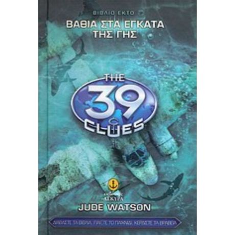 Τα 39 Στοιχεία: Βαθιά Στα Έγκατα Της Γης - Jude Watson