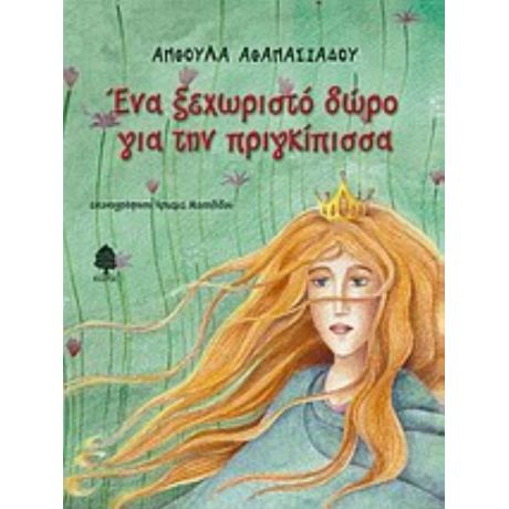 Ένα Ξεχωριστό Δώρο Για Την Πριγκίπισσα - Ανθούλα Αθανασιάδου
