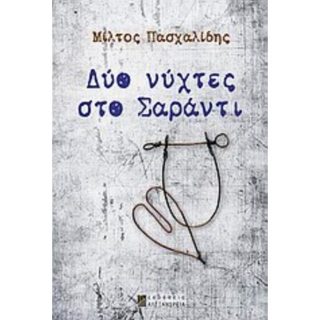 Δύο Νύχτες Στο Σαράντι - Μίλτος Πασχαλίδης