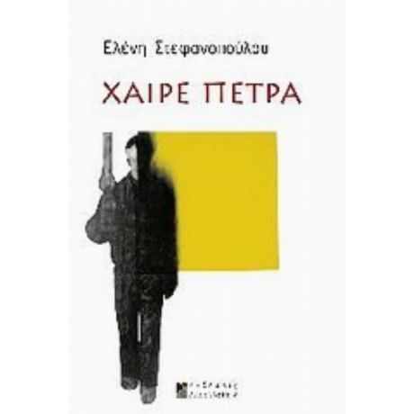 Χαίρε Πέτρα - Ελένη Στεφανοπούλου