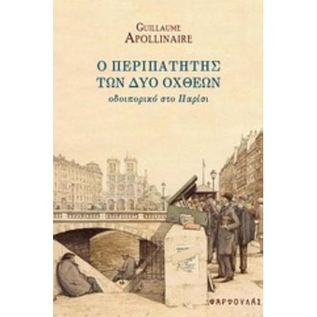 Ο Περιπατητής Των Δύο Όχθεων - Guillaume Apollinaire