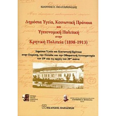 Δημόσια Υγεία, Κοινωνική Πρόνοια Και Υγειονομική Πολιτική Στην Κρητική Πολιτεία (1898-1913) - Ιωάννης Ε. Πολυχρονίδης