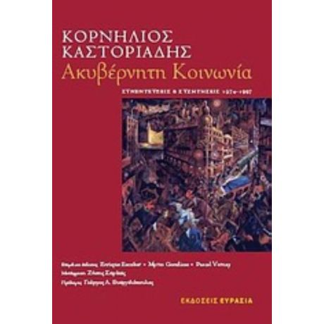 Ακυβέρνητη Κοινωνία - Κορνήλιος Καστοριάδης