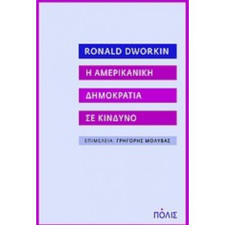 H Αμερικανική Δημοκρατία Σε Κίνδυνο - Ρόναλντ  Ντουόρκιν