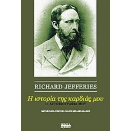 Η Ιστορία Της Καρδιάς Μου - Richard Jefferies