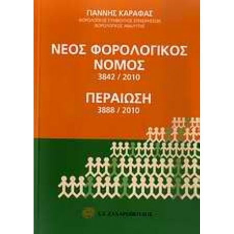 Νέος Φορολογικός Νόμος 3842/2010. Περαίωση 3888/2010 - Γιάννης Καραφάς