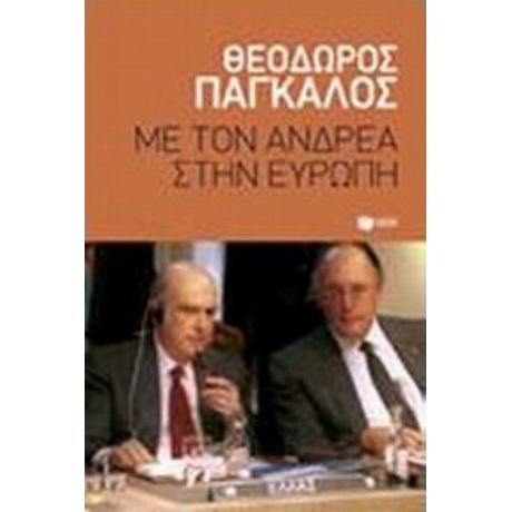 Με Τον Ανδρέα Στην Ευρώπη - Θεόδωρος Πάγκαλος