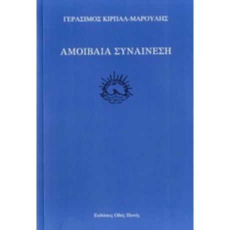 Αμοιβαία Συναίνεση - Γεράσιμος Κίρπαλ - Μαρούλης