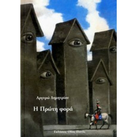 Η Πρώτη Φορά - Αργυρώ Δημητρίου