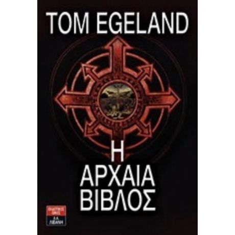 Η Αρχαία Βίβλος - Tom Egeland