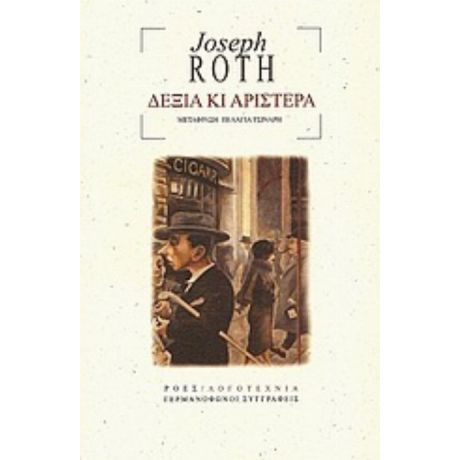 Δεξιά Κι Αριστερά - Joseph Roth