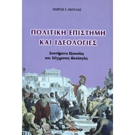Πολιτική Επιστήμη Και Ιδεολογίες - Γιώργος Ε. Σκουλάς