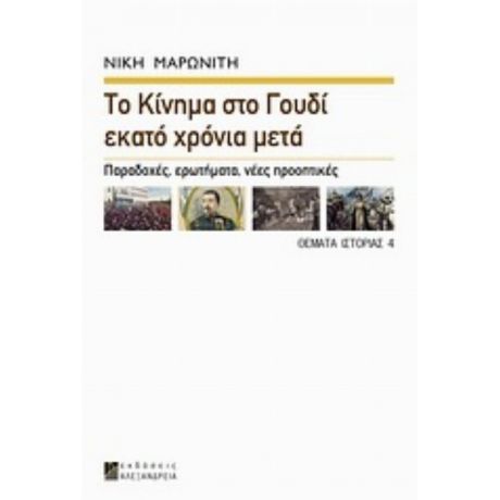 Το Κίνημα Στο Γουδί Εκατό Χρόνια Μετά - Νίκη Μαρωνίτη