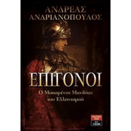 Επίγονοι - Ανδρέας Ανδριανόπουλος