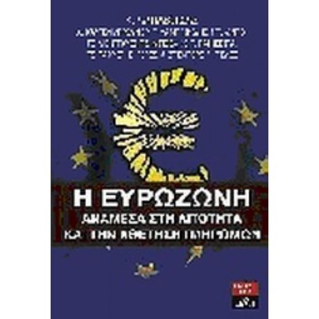 Η Ευρωζώνη Ανάμεσα Στη Λιτότητα Και Την Αθέτηση Πληρωμών - Συλλογικό έργο