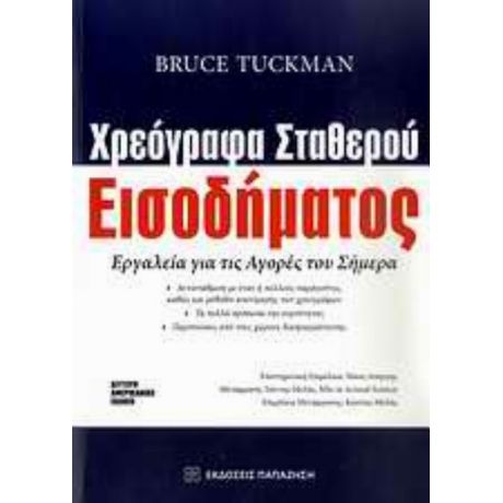 Χρεόγραφα Σταθερού Εισοδήματος - Bruce Tuckman