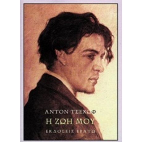 Η Ζωή Μου - Άντον Τσέχωφ