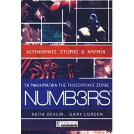 Τα Μαθηματικά Της Τηλεοπτικής Σειράς NUMB3RS - Keith Devlin