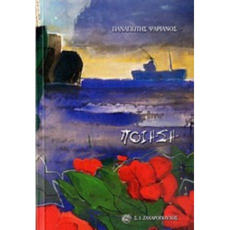 Ποίηση - Παναγιώτης Ψαριανός