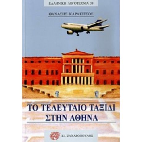 Το Τελευταίο Ταξίδι Στην Αθήνα - Θανάσης Καρακίτσος