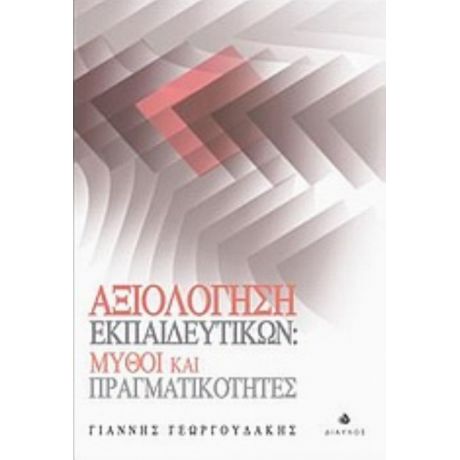 Αξιολόγηση Εκπαιδευτικών: Μύθοι Και Πραγματικότητες - Γιάννης Γεωργουδάκης