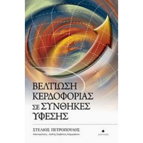 Βελτίωση Κερδοφορίας Σε Συνθήκες Ύφεσης - Στέλιος Πετρόπουλος