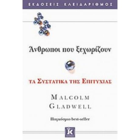 Άνθρωποι Που Ξεχωρίζουν - Malcolm Gladwell