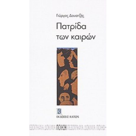 Πατρίδα Των Καιρών - Γιώργος Δουατζής