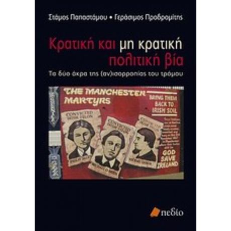 Κρατική Και Μη Κρατική Πολιτική Βία - Στάμος Παπαστάμου