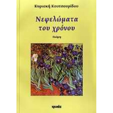 Νεφελώματα Του Χρόνου - Κυριακή Κουτσουρίδου