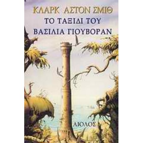 Το Ταξίδι Του Βασιλιά Γιουβόραν - Κλάρκ Άστον Σμιθ