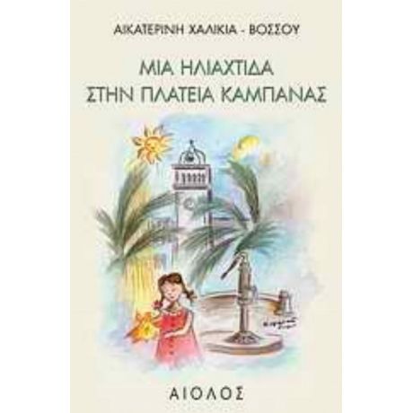 Μια Ηλιαχτίδα Στην Πλατεία Καμπάνας