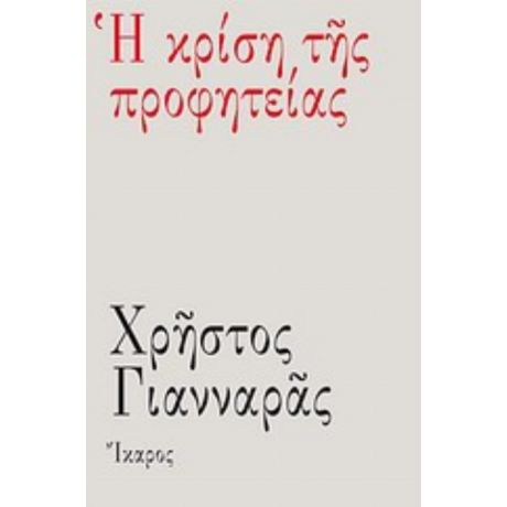 Η Κρίση Της Προφητείας - Χρήστος Γιανναράς