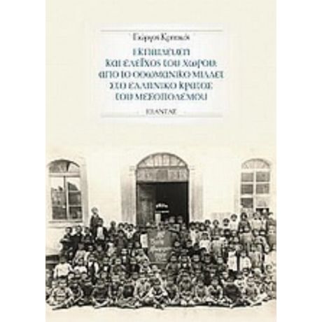 Εκπαίδευση Και Έλεγχος Του Χώρου: Από Το Οθωμανικό Μιλλέτ Στο Ελληνικό Κράτος Του Μεσοπολέμου - Γιώργος Κρητικός