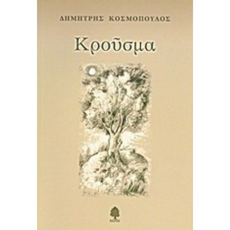 Κρούσμα - Δημήτρης Κοσμόπουλος