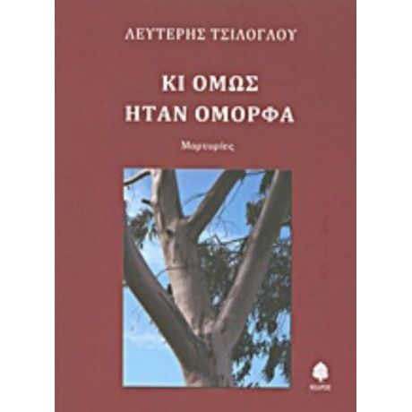 Κι Όμως Ήταν Όμορφα - Λευτέρης Τσίλογλου