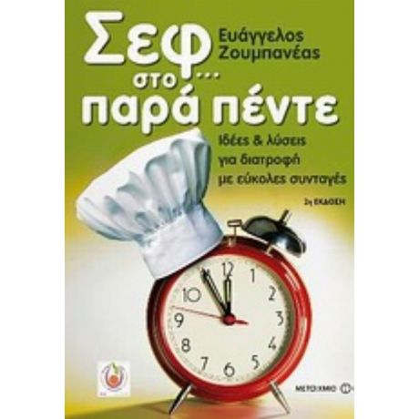 Σεφ… Στο Παρά Πέντε - Ευάγγελος Ζουμπανέας