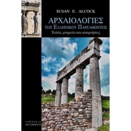 Αρχαιολογίες Του Ελληνικού Παρελθόντος